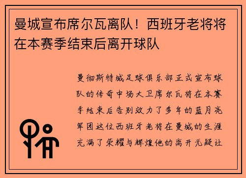 曼城宣布席尔瓦离队！西班牙老将将在本赛季结束后离开球队