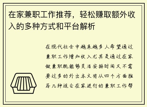 在家兼职工作推荐，轻松赚取额外收入的多种方式和平台解析