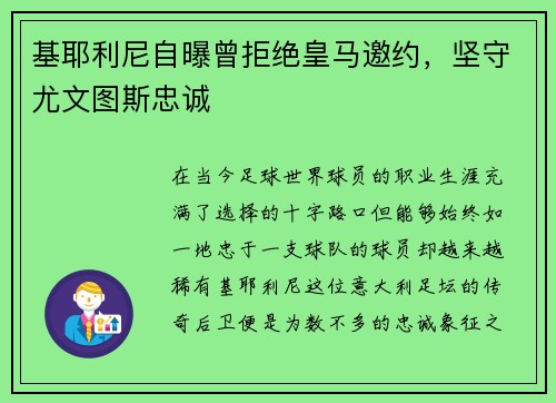 基耶利尼自曝曾拒绝皇马邀约，坚守尤文图斯忠诚
