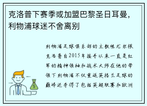 克洛普下赛季或加盟巴黎圣日耳曼，利物浦球迷不舍离别