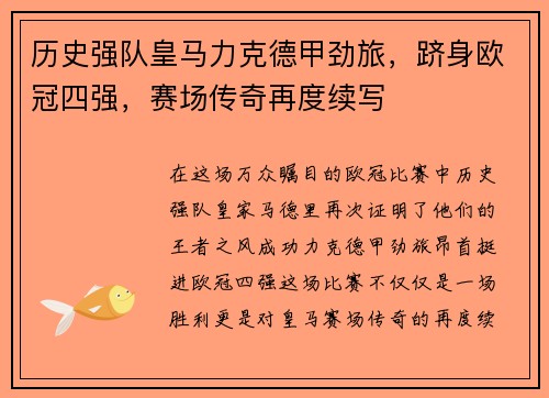 历史强队皇马力克德甲劲旅，跻身欧冠四强，赛场传奇再度续写