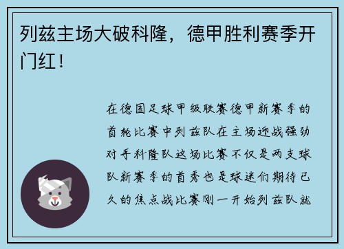 列兹主场大破科隆，德甲胜利赛季开门红！
