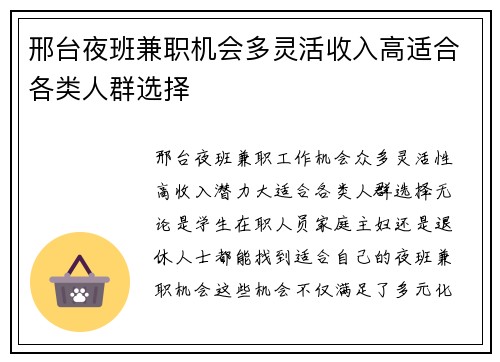 邢台夜班兼职机会多灵活收入高适合各类人群选择