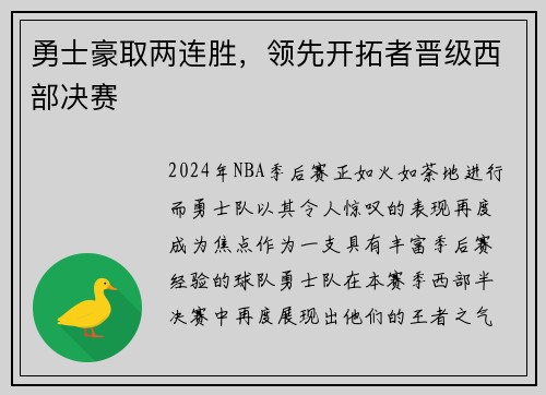 勇士豪取两连胜，领先开拓者晋级西部决赛