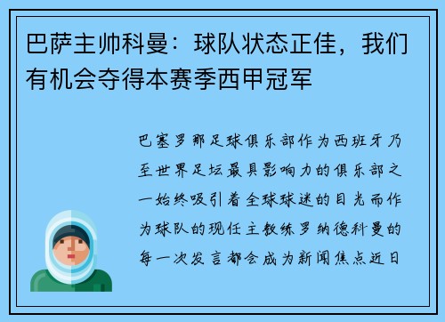巴萨主帅科曼：球队状态正佳，我们有机会夺得本赛季西甲冠军
