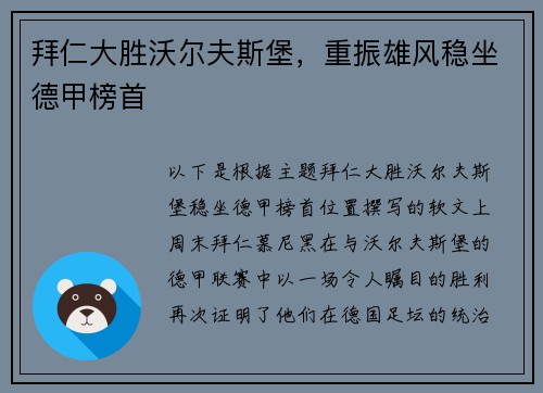拜仁大胜沃尔夫斯堡，重振雄风稳坐德甲榜首