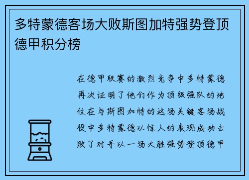 多特蒙德客场大败斯图加特强势登顶德甲积分榜