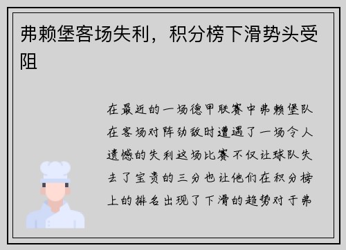 弗赖堡客场失利，积分榜下滑势头受阻