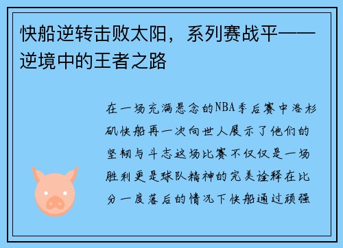 快船逆转击败太阳，系列赛战平——逆境中的王者之路