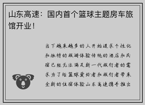 山东高速：国内首个篮球主题房车旅馆开业！