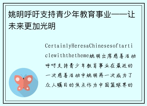 姚明呼吁支持青少年教育事业——让未来更加光明