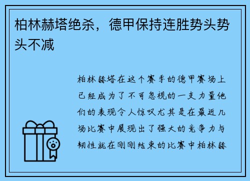 柏林赫塔绝杀，德甲保持连胜势头势头不减