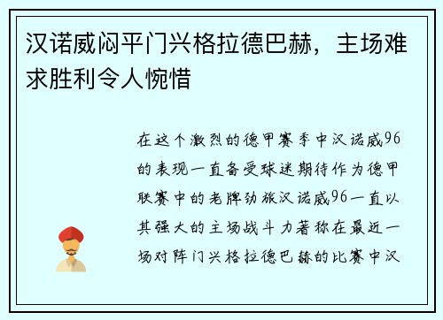 汉诺威闷平门兴格拉德巴赫，主场难求胜利令人惋惜