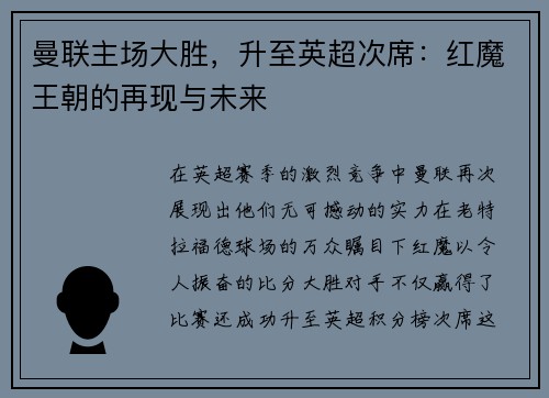 曼联主场大胜，升至英超次席：红魔王朝的再现与未来