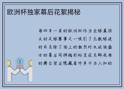 欧洲杯独家幕后花絮揭秘
