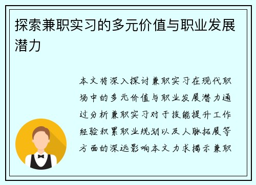 探索兼职实习的多元价值与职业发展潜力