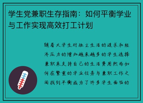 学生党兼职生存指南：如何平衡学业与工作实现高效打工计划