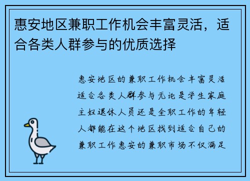 惠安地区兼职工作机会丰富灵活，适合各类人群参与的优质选择