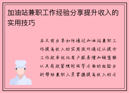 加油站兼职工作经验分享提升收入的实用技巧