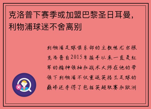 克洛普下赛季或加盟巴黎圣日耳曼，利物浦球迷不舍离别