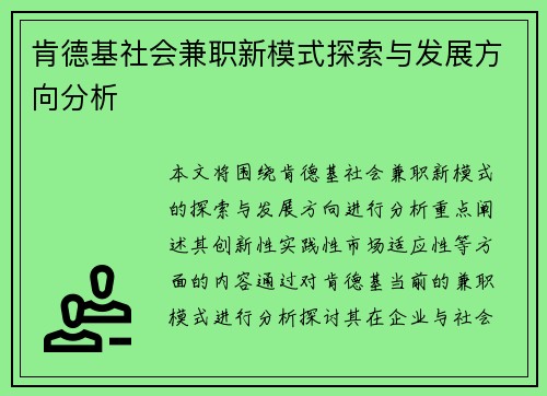 肯德基社会兼职新模式探索与发展方向分析
