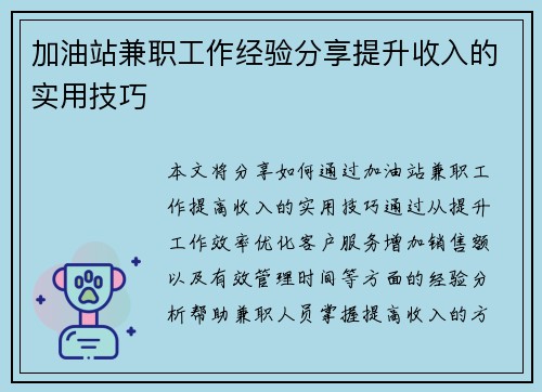 加油站兼职工作经验分享提升收入的实用技巧