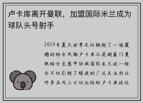 卢卡库离开曼联，加盟国际米兰成为球队头号射手