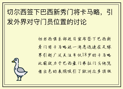 切尔西签下巴西新秀门将卡马略，引发外界对守门员位置的讨论