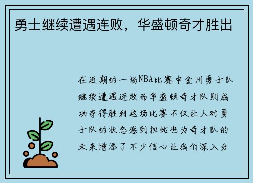 勇士继续遭遇连败，华盛顿奇才胜出