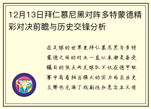 12月13日拜仁慕尼黑对阵多特蒙德精彩对决前瞻与历史交锋分析