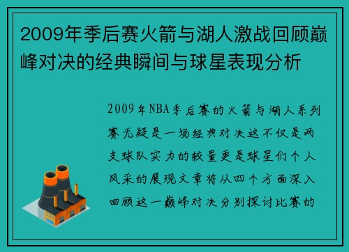 2009年季后赛火箭与湖人激战回顾巅峰对决的经典瞬间与球星表现分析