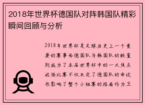 2018年世界杯德国队对阵韩国队精彩瞬间回顾与分析