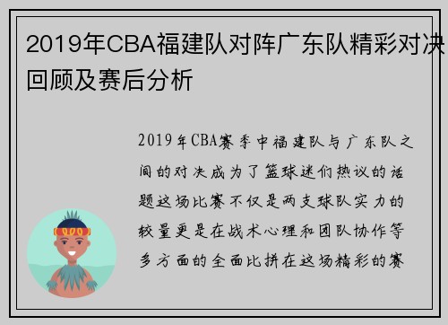 2019年CBA福建队对阵广东队精彩对决回顾及赛后分析
