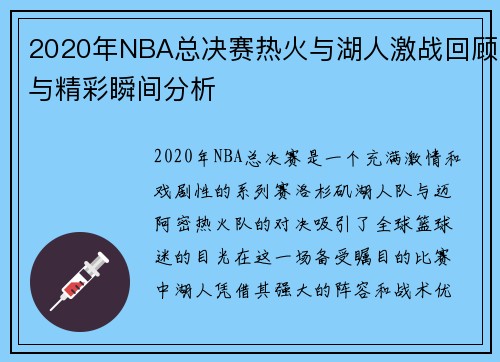 2020年NBA总决赛热火与湖人激战回顾与精彩瞬间分析