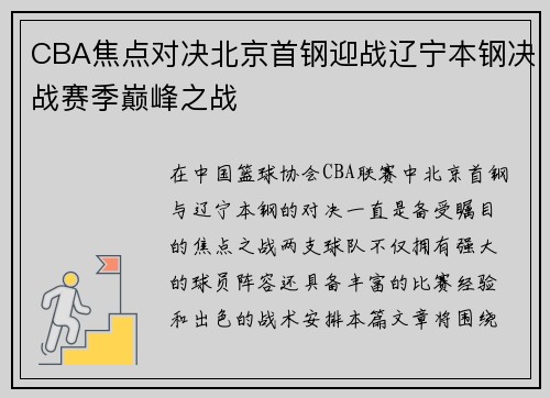 CBA焦点对决北京首钢迎战辽宁本钢决战赛季巅峰之战