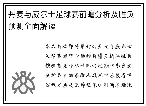 丹麦与威尔士足球赛前瞻分析及胜负预测全面解读
