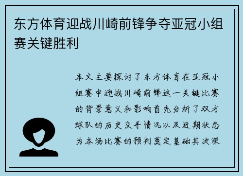东方体育迎战川崎前锋争夺亚冠小组赛关键胜利