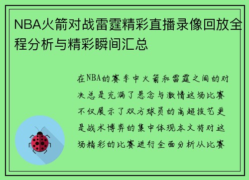 NBA火箭对战雷霆精彩直播录像回放全程分析与精彩瞬间汇总