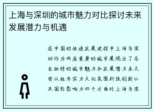 上海与深圳的城市魅力对比探讨未来发展潜力与机遇