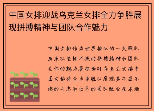 中国女排迎战乌克兰女排全力争胜展现拼搏精神与团队合作魅力