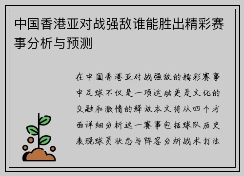 中国香港亚对战强敌谁能胜出精彩赛事分析与预测