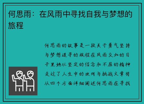 何思雨：在风雨中寻找自我与梦想的旅程