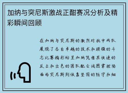 加纳与突尼斯激战正酣赛况分析及精彩瞬间回顾