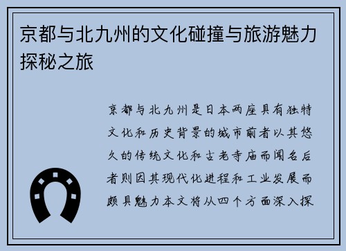 京都与北九州的文化碰撞与旅游魅力探秘之旅