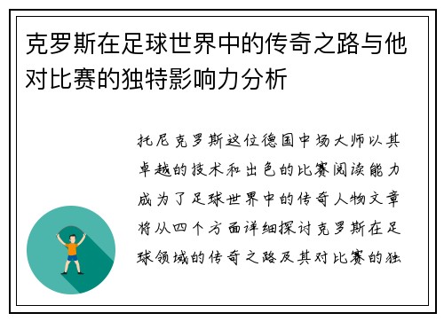 克罗斯在足球世界中的传奇之路与他对比赛的独特影响力分析