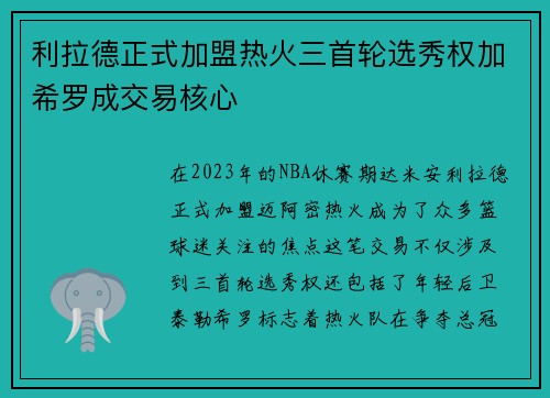 利拉德正式加盟热火三首轮选秀权加希罗成交易核心