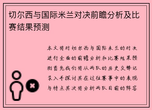 切尔西与国际米兰对决前瞻分析及比赛结果预测