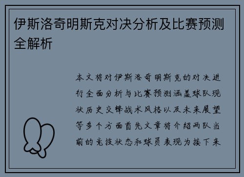 伊斯洛奇明斯克对决分析及比赛预测全解析