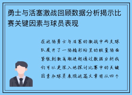 勇士与活塞激战回顾数据分析揭示比赛关键因素与球员表现