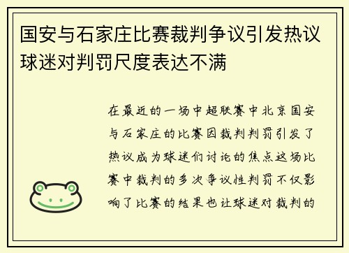 国安与石家庄比赛裁判争议引发热议球迷对判罚尺度表达不满